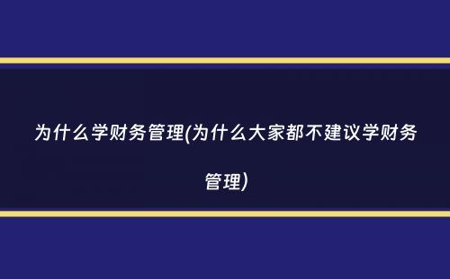 为什么学财务管理(为什么大家都不建议学财务管理）