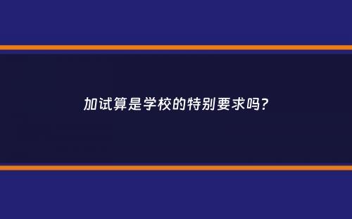 加试算是学校的特别要求吗？