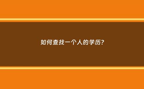 如何查找一个人的学历？
