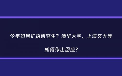 今年如何扩招研究生？清华大学、上海交大等如何作出回应？