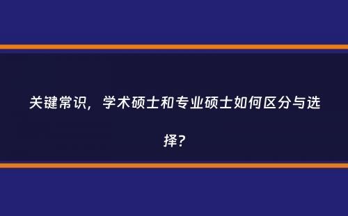 关键常识，学术硕士和专业硕士如何区分与选择？