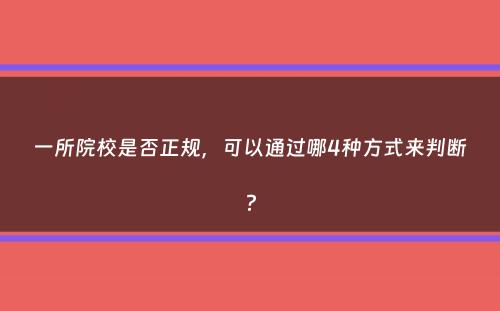 一所院校是否正规，可以通过哪4种方式来判断？