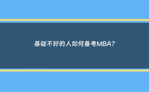 基础不好的人如何备考MBA？