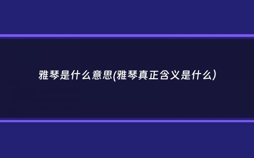 雅琴是什么意思(雅琴真正含义是什么）