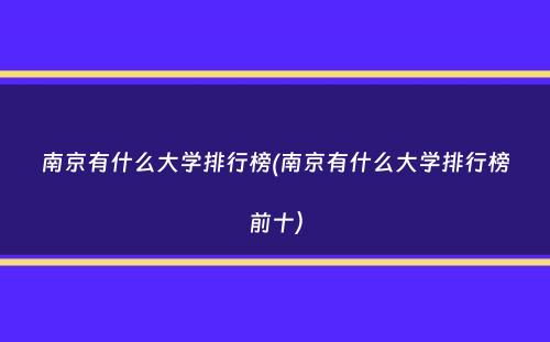 南京有什么大学排行榜(南京有什么大学排行榜前十）