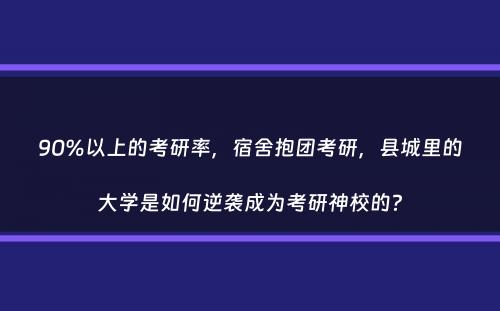 90%以上的考研率，宿舍抱团考研，县城里的大学是如何逆袭成为考研神校的？