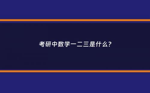 考研中数学一二三是什么？