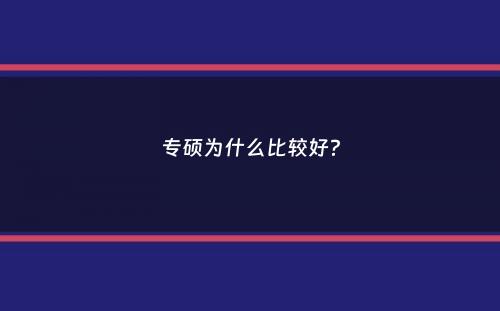 专硕为什么比较好？