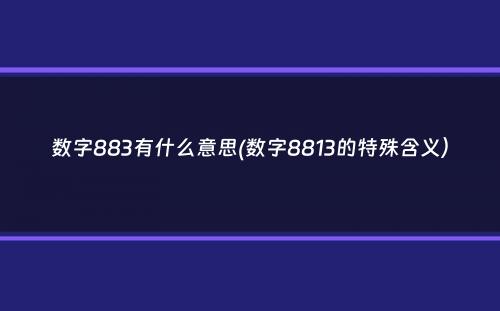 数字883有什么意思(数字8813的特殊含义）