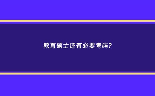 教育硕士还有必要考吗？