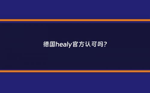 德国healy官方认可吗？