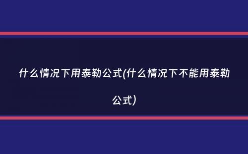 什么情况下用泰勒公式(什么情况下不能用泰勒公式）