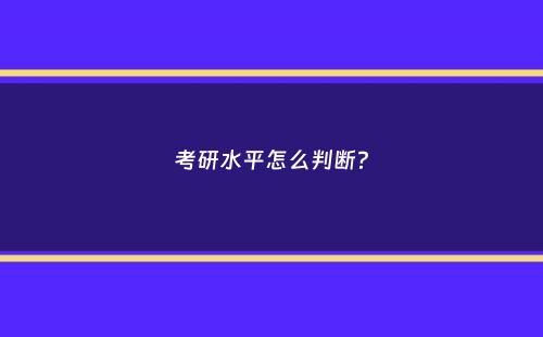 考研水平怎么判断？