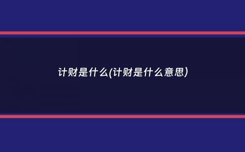 计财是什么(计财是什么意思）
