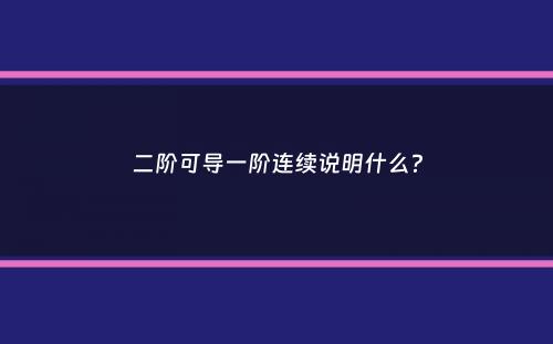 二阶可导一阶连续说明什么？