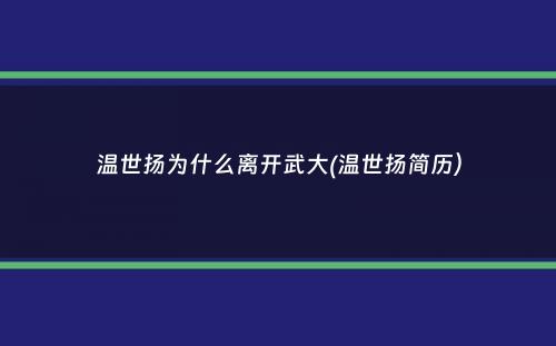 温世扬为什么离开武大(温世扬简历）