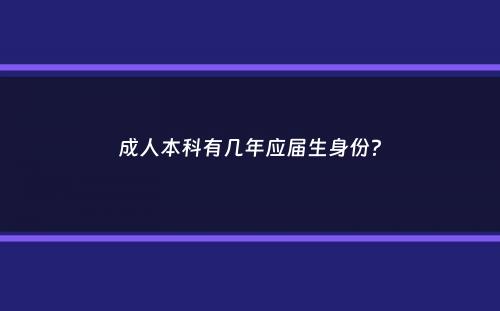 成人本科有几年应届生身份？
