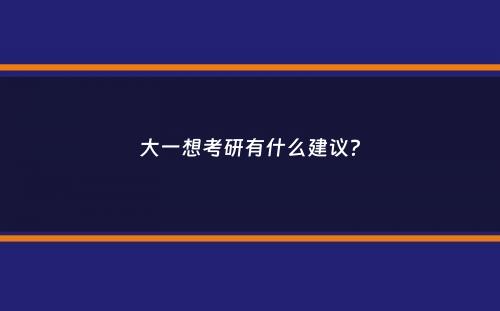 大一想考研有什么建议？