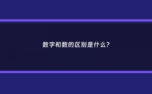 数字和数的区别是什么？