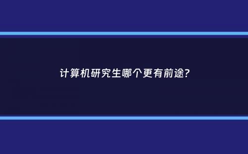 计算机研究生哪个更有前途？