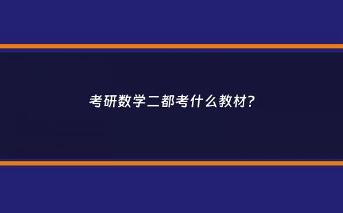 考研数学二都考什么教材？