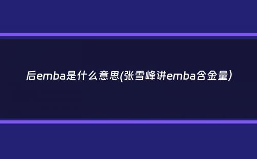 后emba是什么意思(张雪峰讲emba含金量）
