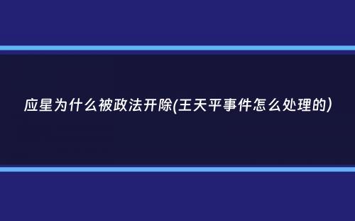 应星为什么被政法开除(王天平事件怎么处理的）