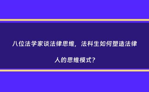 八位法学家谈法律思维，法科生如何塑造法律人的思维模式？