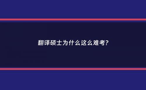 翻译硕士为什么这么难考？