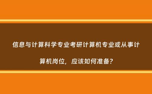 信息与计算科学专业考研计算机专业或从事计算机岗位，应该如何准备？