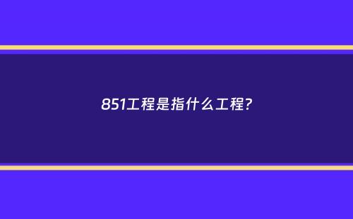 851工程是指什么工程？