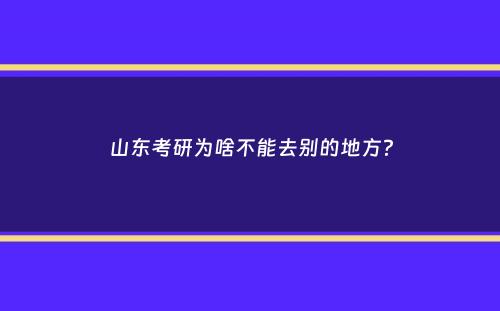 山东考研为啥不能去别的地方？